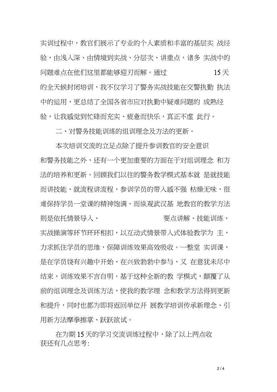 参加交警系统执法安全防护和警务实战技能培训班心得体会_第2页