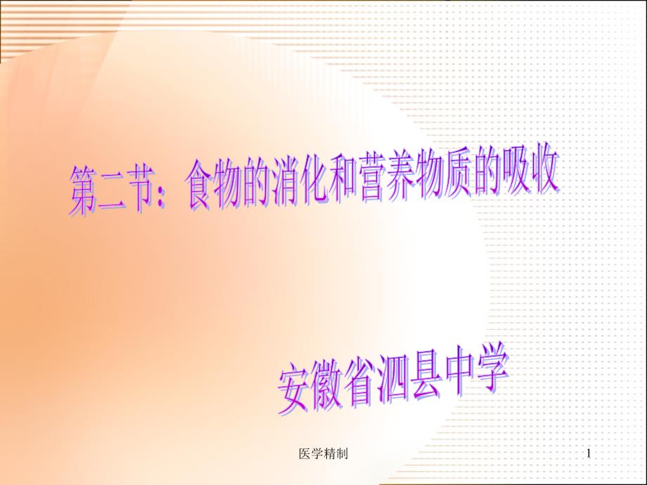 《食物的消化和营养物质的吸收》课件（内容详细）_第1页