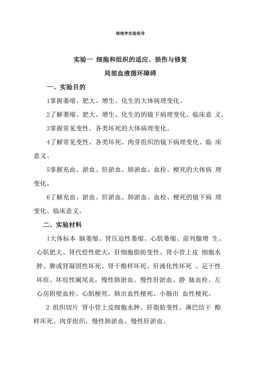 医学影像技术《医学技术专业群病理学实验指导》_第1页