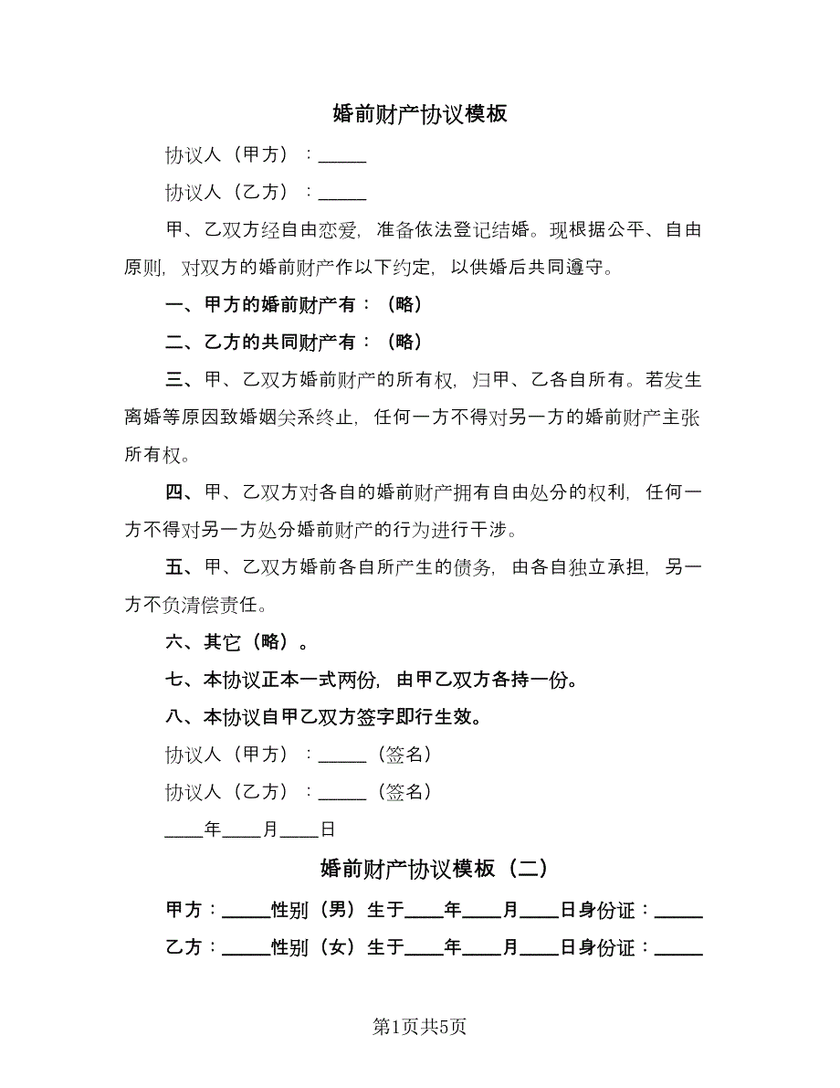 婚前财产协议模板（三篇）.doc_第1页