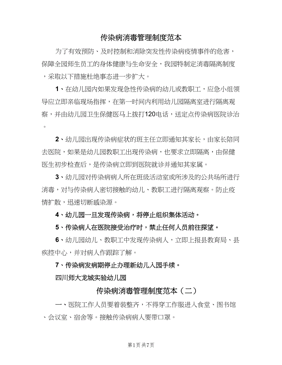 传染病消毒管理制度范本（7篇）_第1页