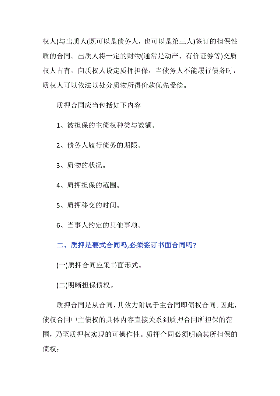 质押是要式合同吗,必须签订书面合同吗？_第2页