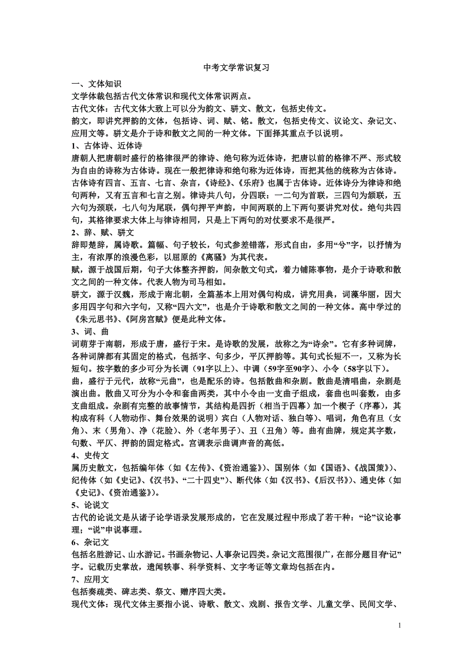 中考文学常识复习.doc_第1页