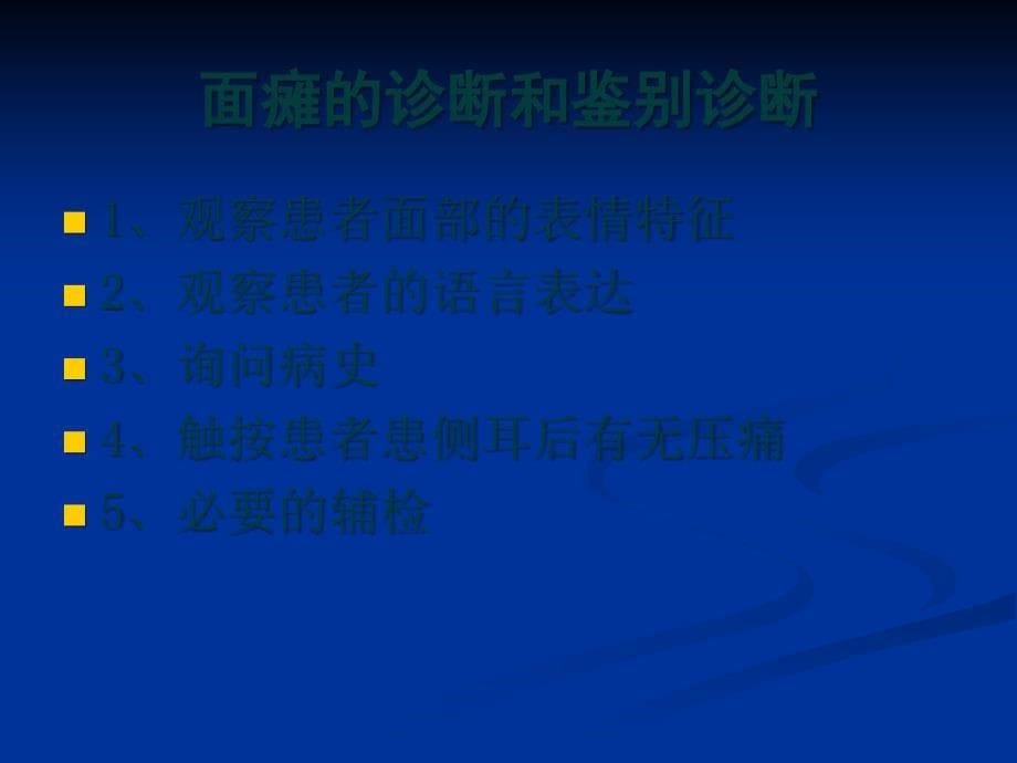 面瘫的针灸治疗与护理ppt课件_第5页