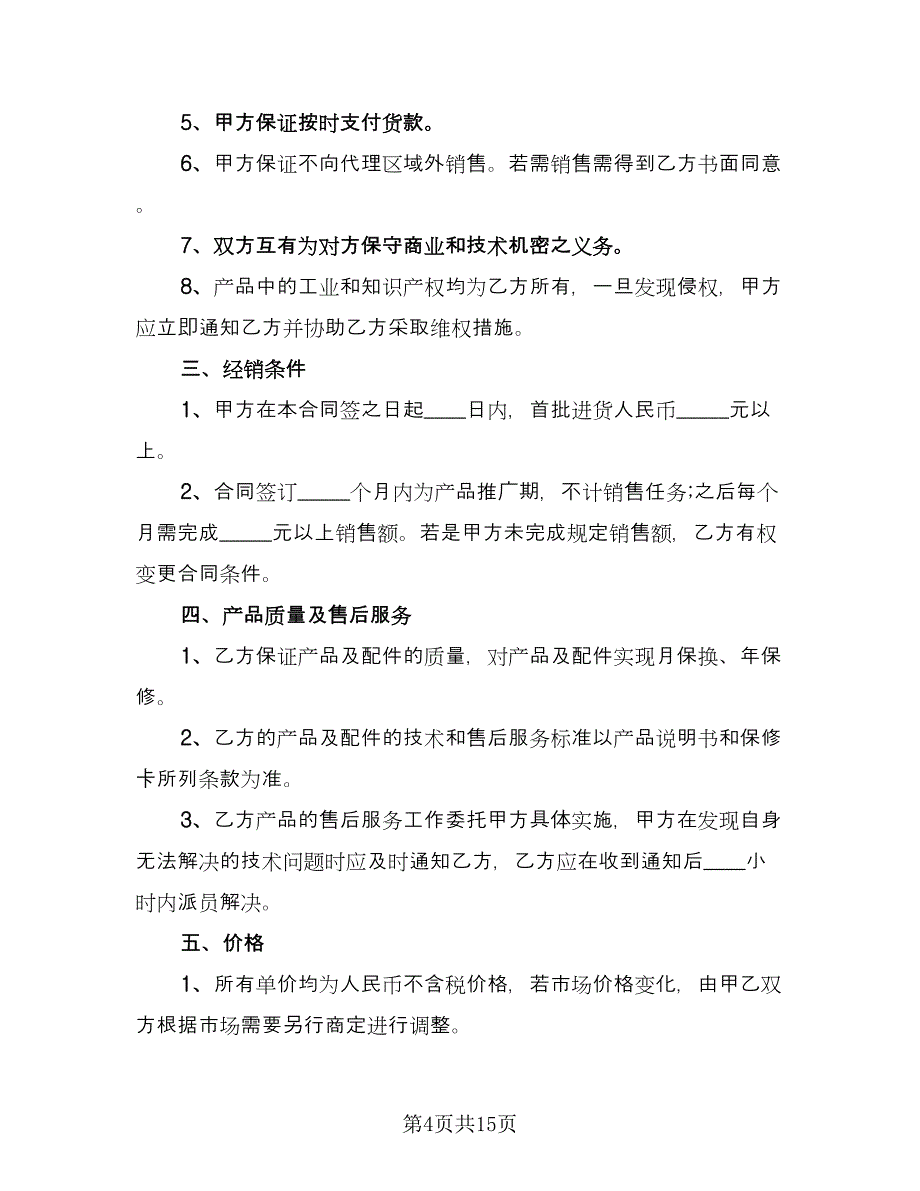 饮食行业销售代理协议标准范文（五篇）.doc_第4页