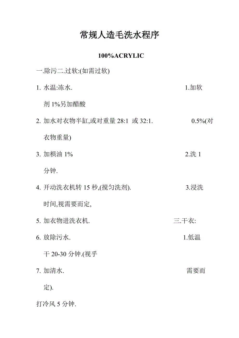 【管理精品】常规人造毛洗水程序_第1页