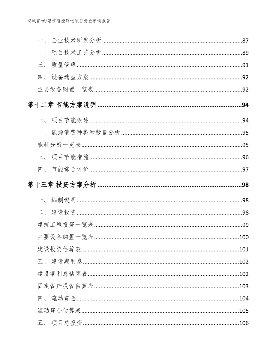 湛江智能制造项目资金申请报告（模板范文）_第4页