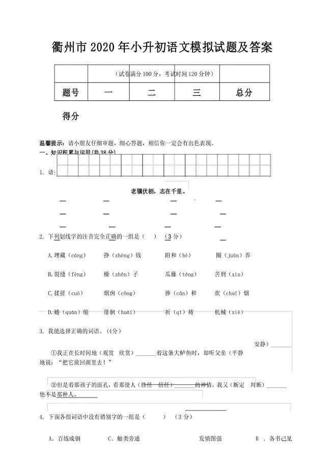 衢州市2020年小升初语文模拟试题及答案