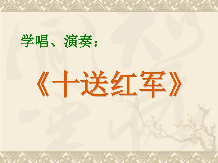 第三单元十送红课件_第1页