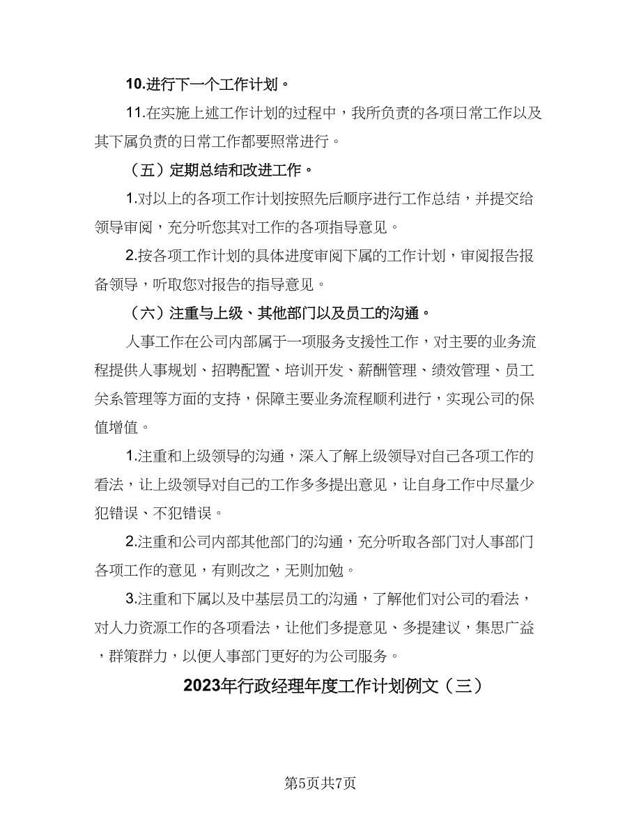 2023年行政经理年度工作计划例文（三篇）.doc_第5页