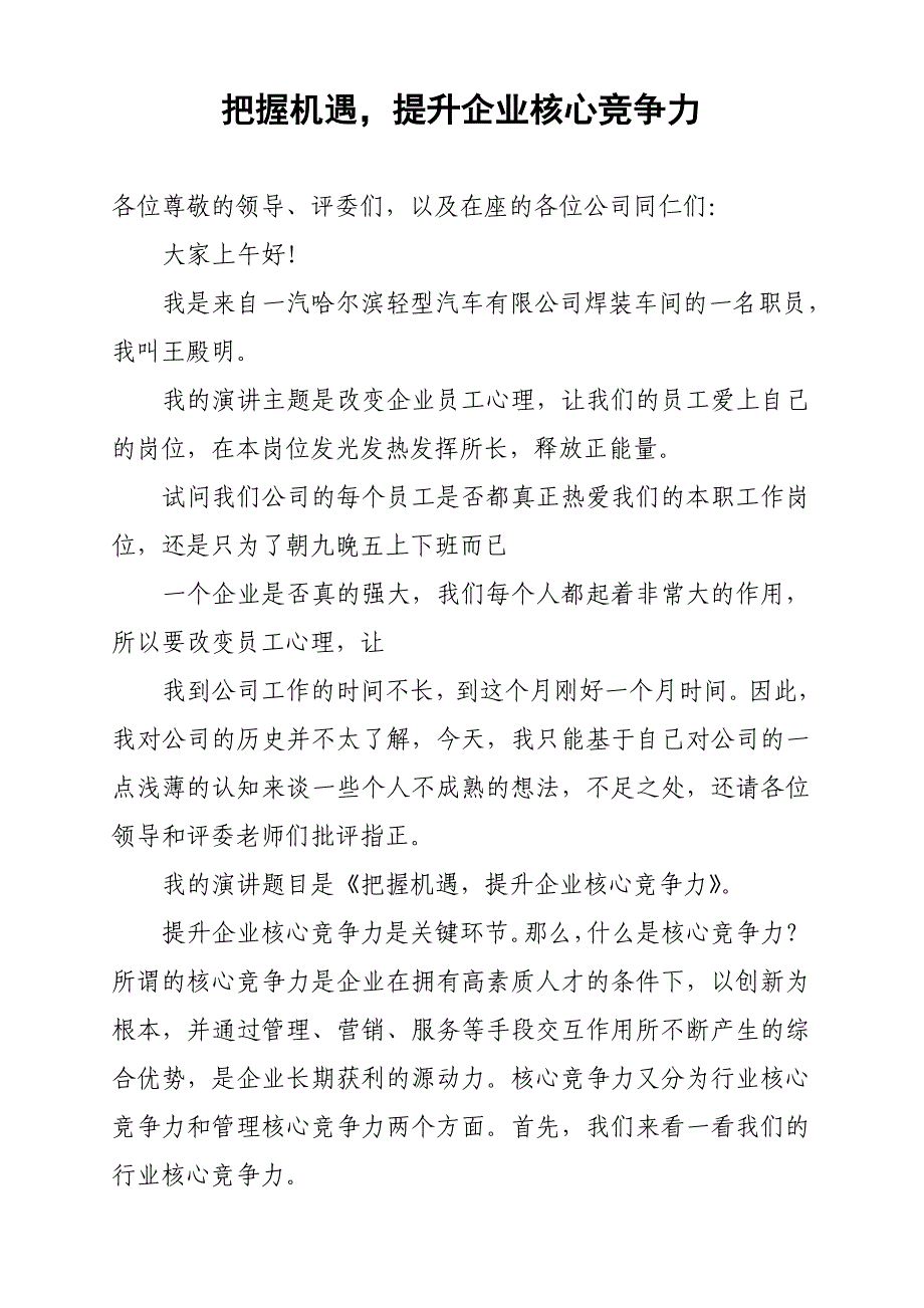 《提升企业核心竞争力》演讲稿_第1页