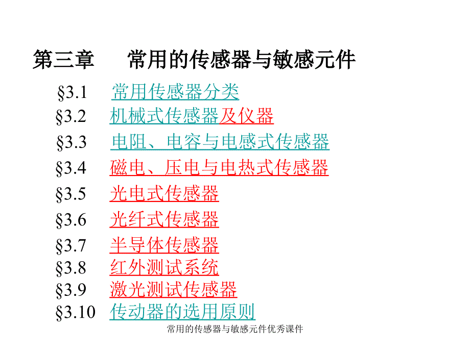 常用的传感器与敏感元件课件_第1页