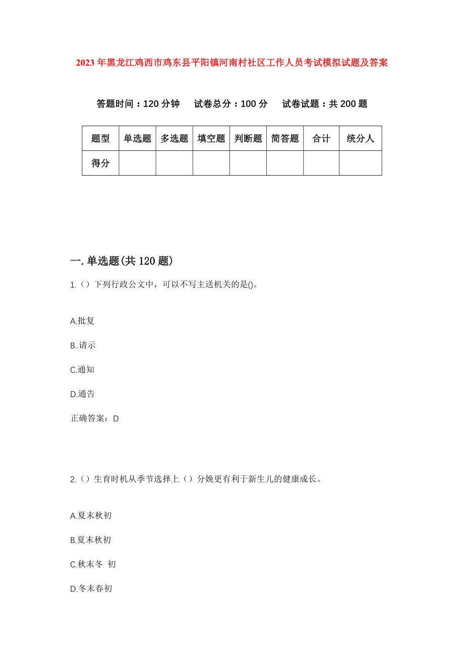 2023年黑龙江鸡西市鸡东县平阳镇河南村社区工作人员考试模拟试题及答案_第1页