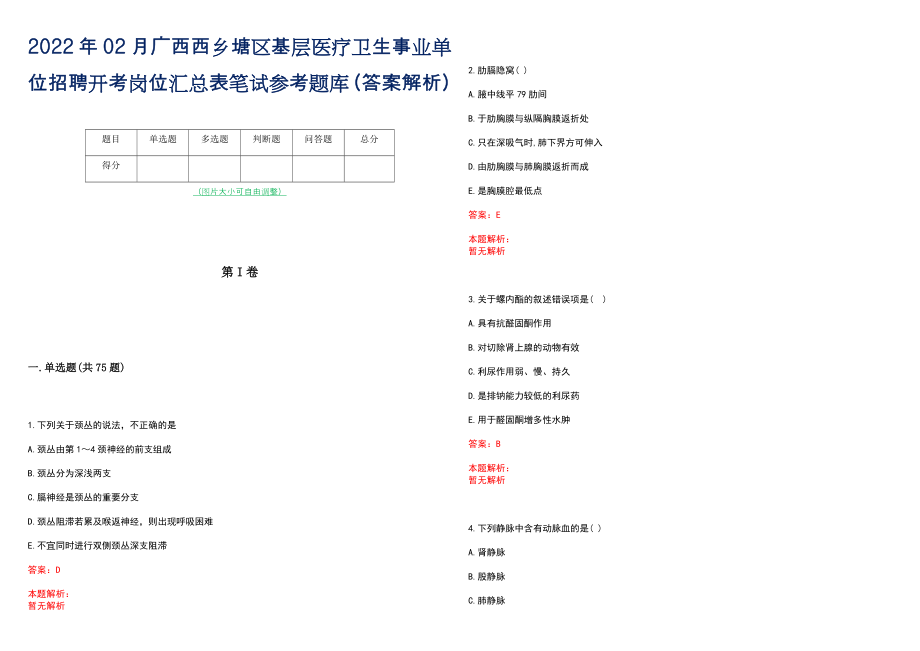 2022年02月广西西乡塘区基层医疗卫生事业单位招聘开考岗位汇总表笔试参考题库（答案解析）_第1页