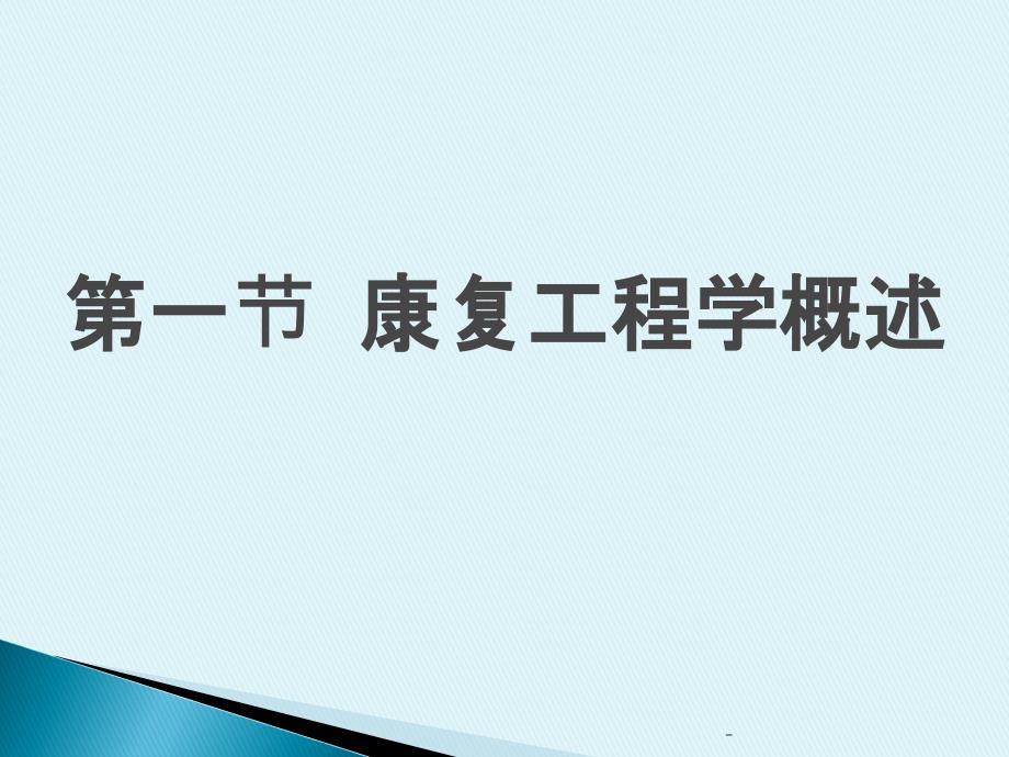 第一章康复工程学概论ppt课件_第2页