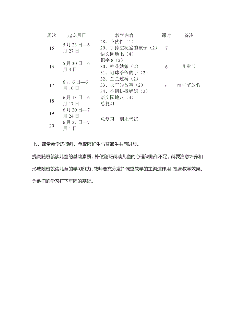 2016上期小学语文一年级下册教学计划_第4页