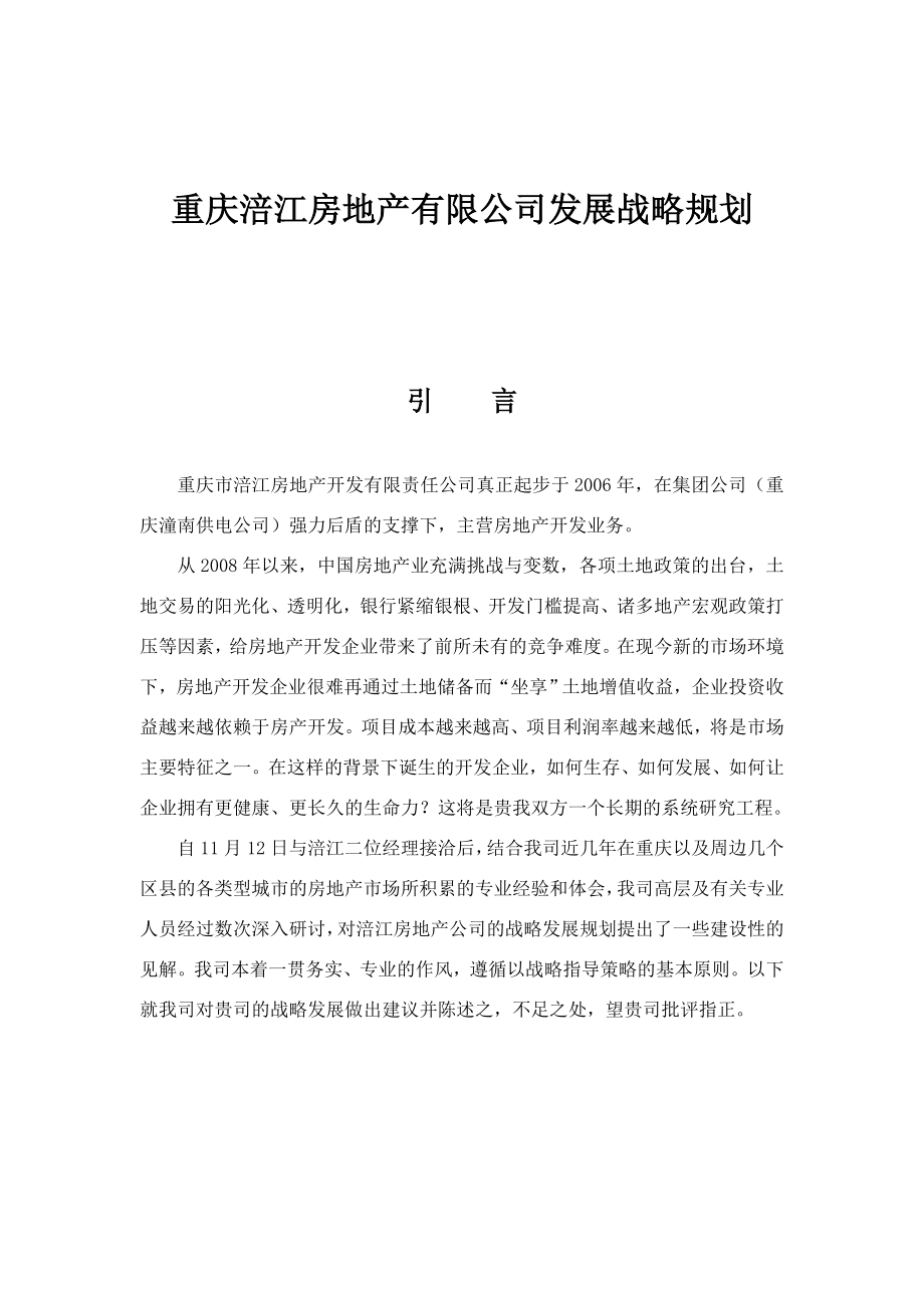 重庆涪江房地产有限公司发展战略规划_第1页