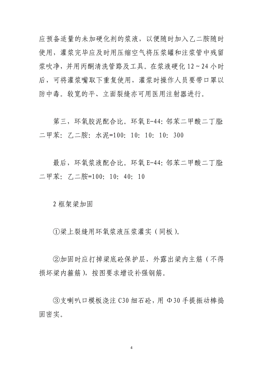 普陀路建国巷拆迁安置房底层框架灾后加固工程施工技术.doc_第4页