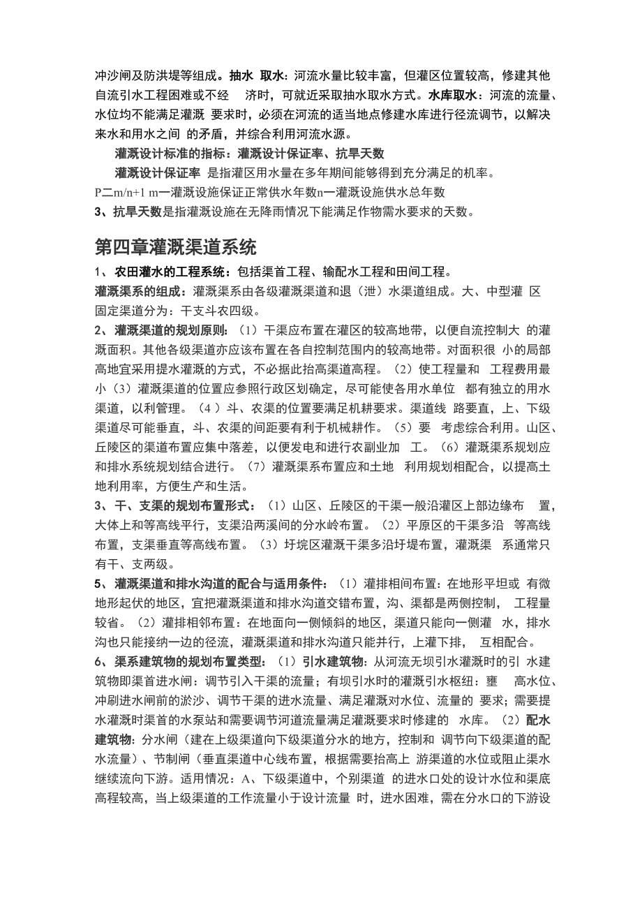 临沂职称考试农田水利学复习提纲_第5页