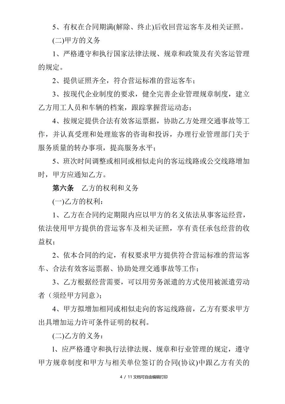 承包经营合同书(12)_第4页