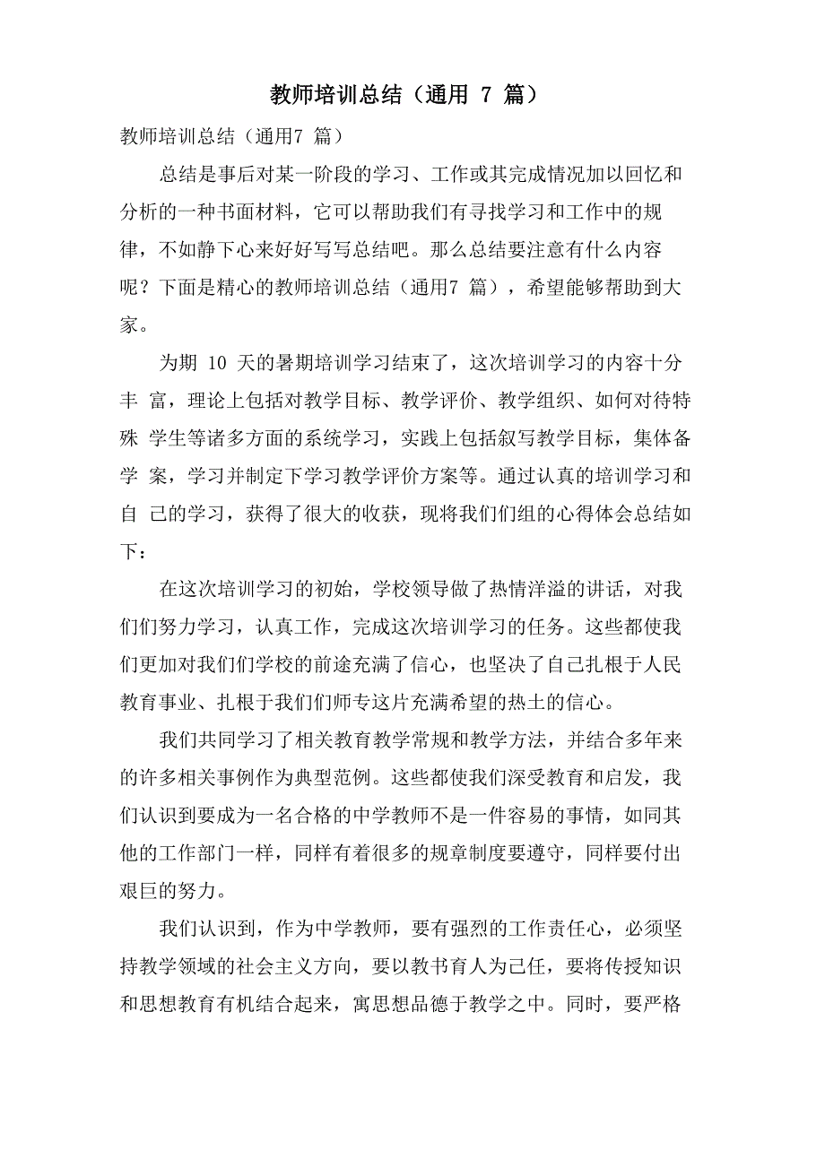 教师培训总结(通用7篇)_第1页