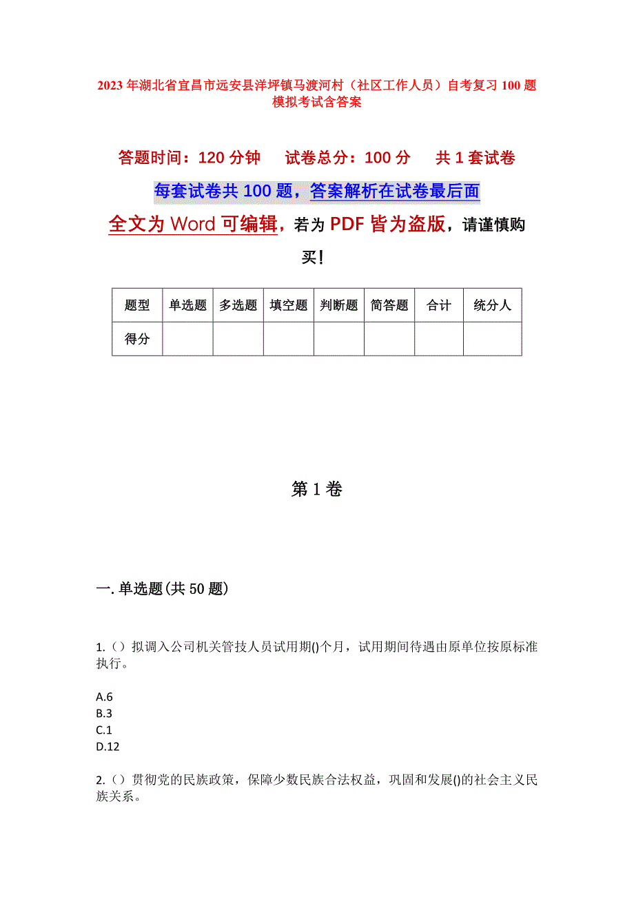 2023年湖北省宜昌市远安县洋坪镇马渡河村（社区工作人员）自考复习100题模拟考试含答案_第1页