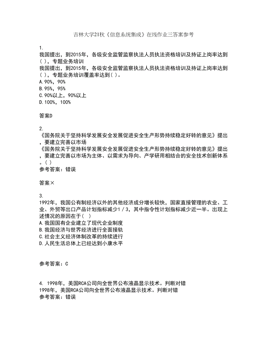 吉林大学21秋《信息系统集成》在线作业三答案参考5_第1页