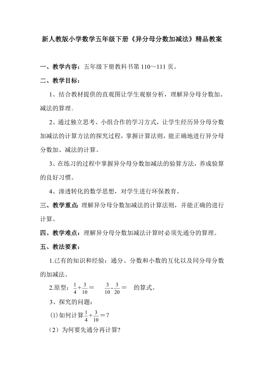 新人教版小学数学五年级下册《异分母分数加减法》精品教案_第1页