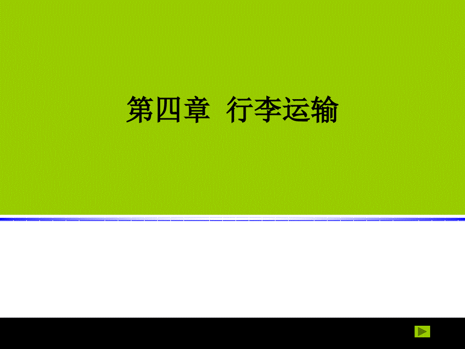 航空行李运输的一般规定课件_第1页