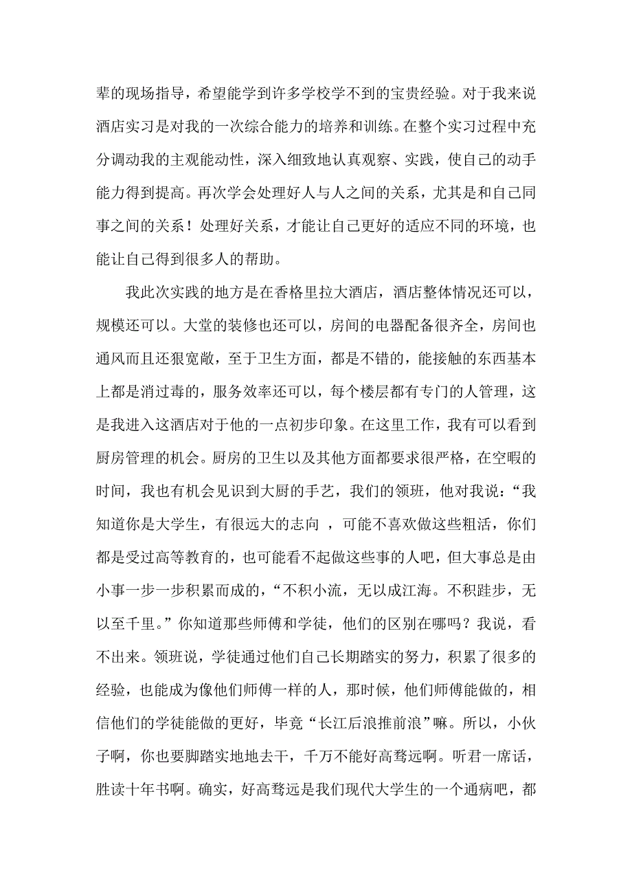 大学生酒店服务生社会实践报告.doc_第3页