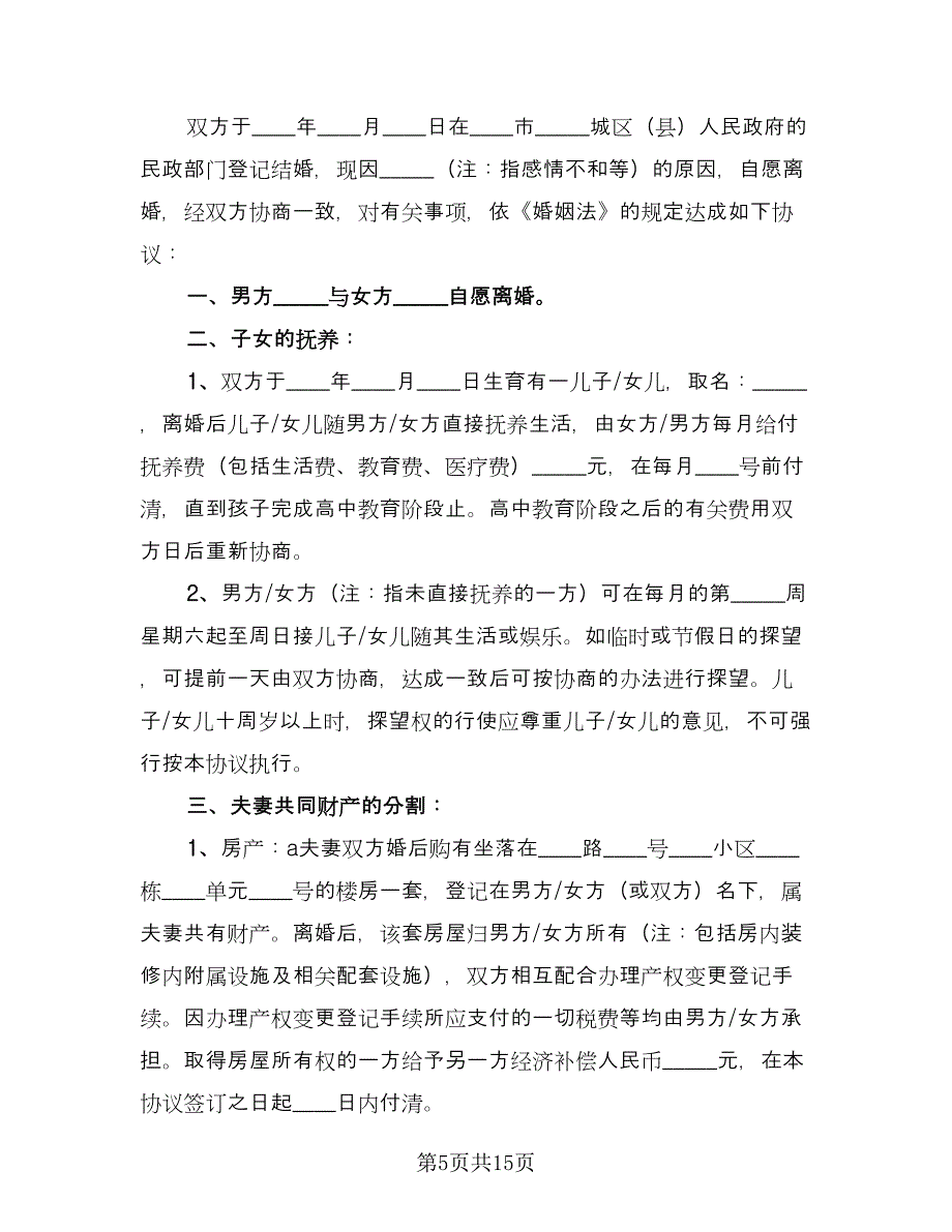 精选离婚协议书简单格式版（八篇）_第5页