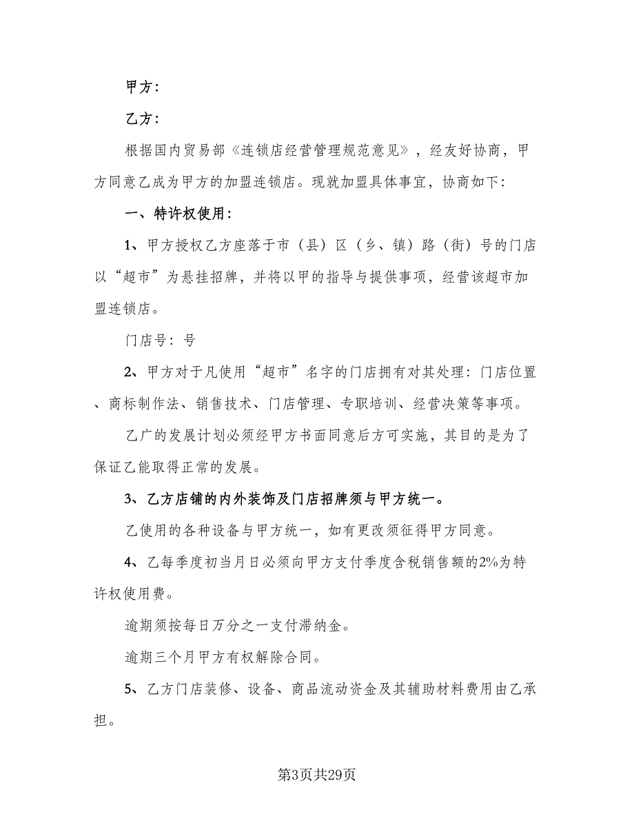 加盟连锁店特许经营协议（7篇）_第3页