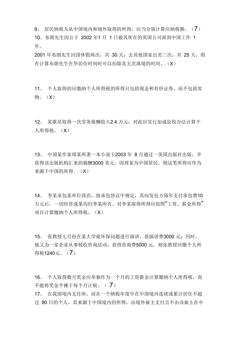 2021-2022年收藏的精品资料个人所得税试题_第2页