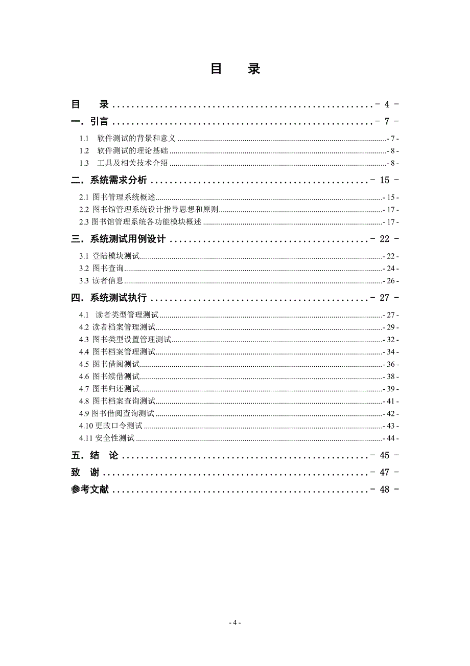 图书馆信息管理系统测试毕业论文_第4页