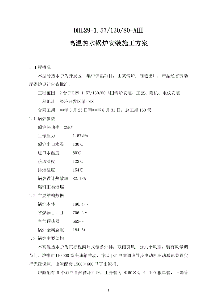 热水锅炉安装施工方案_第1页