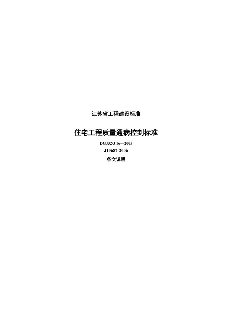 江苏省住宅工程质量通病防治标准_第1页