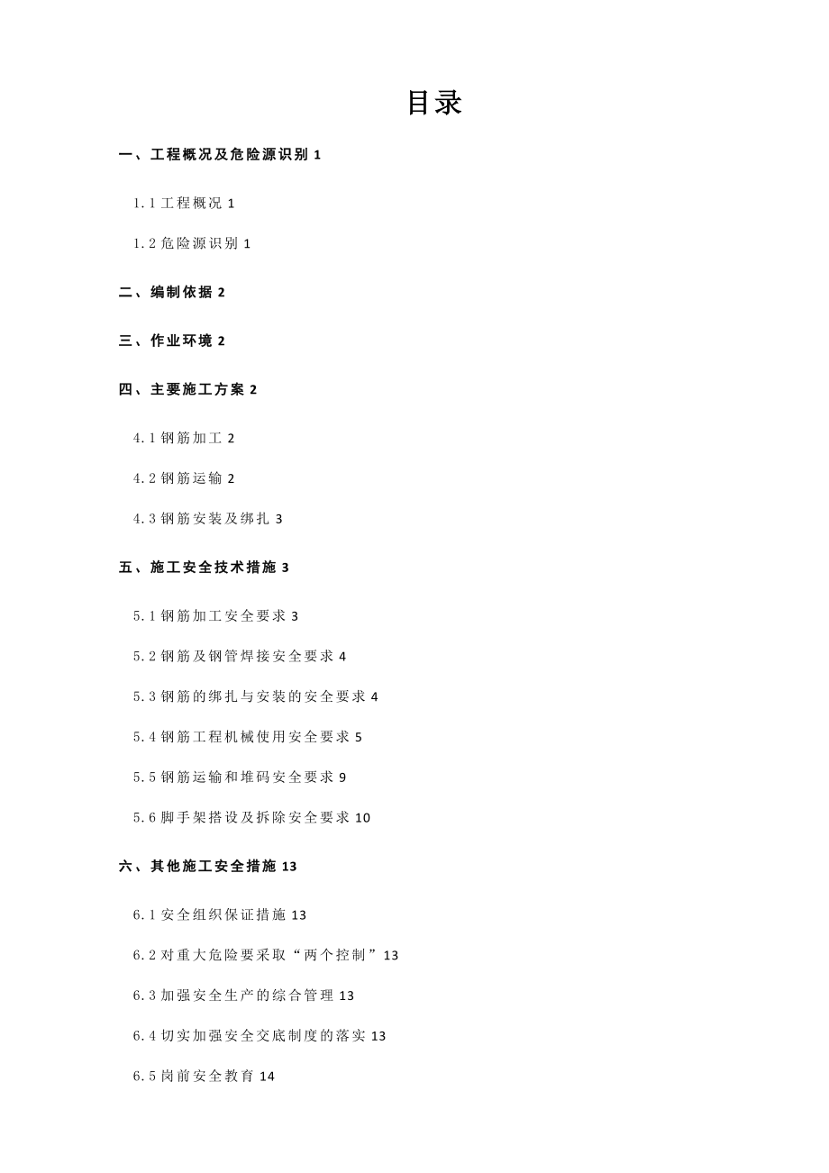 钢筋工程施工安全专项方案优质资料_第2页