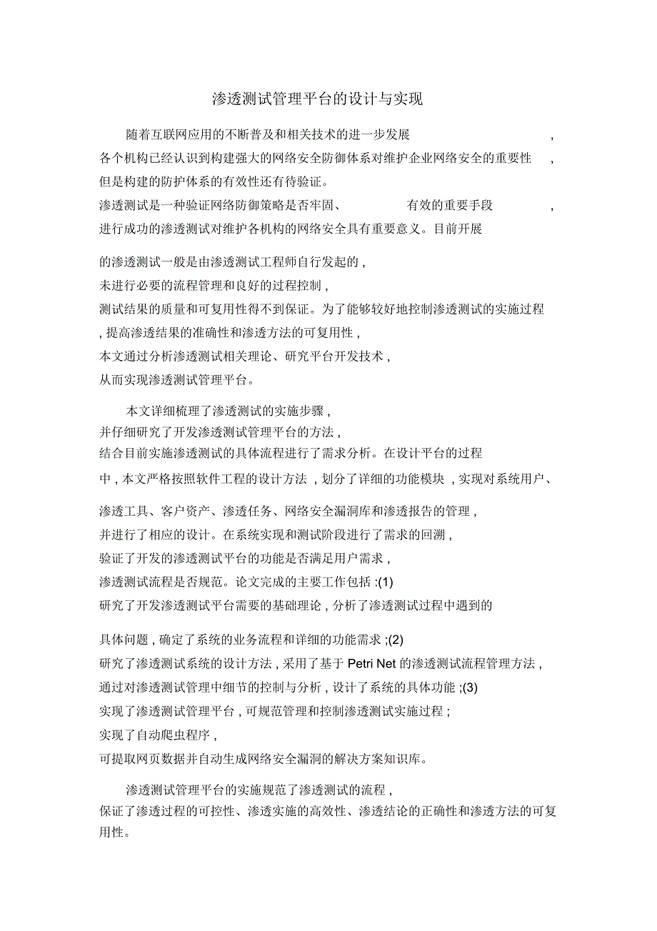 渗透测试管理平台的设计与实现_第1页