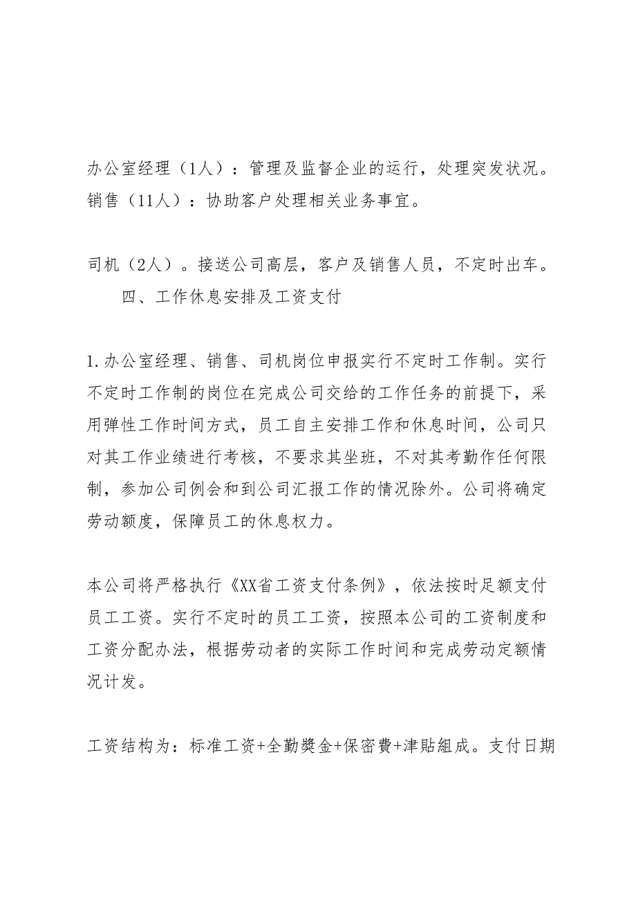 2022年关于公司实行不定时工作制相关问题的报告-.doc_第2页