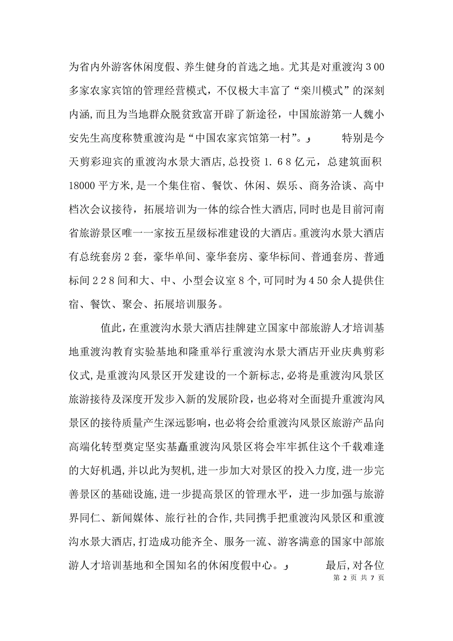 剪彩仪式致辞汇总_第2页