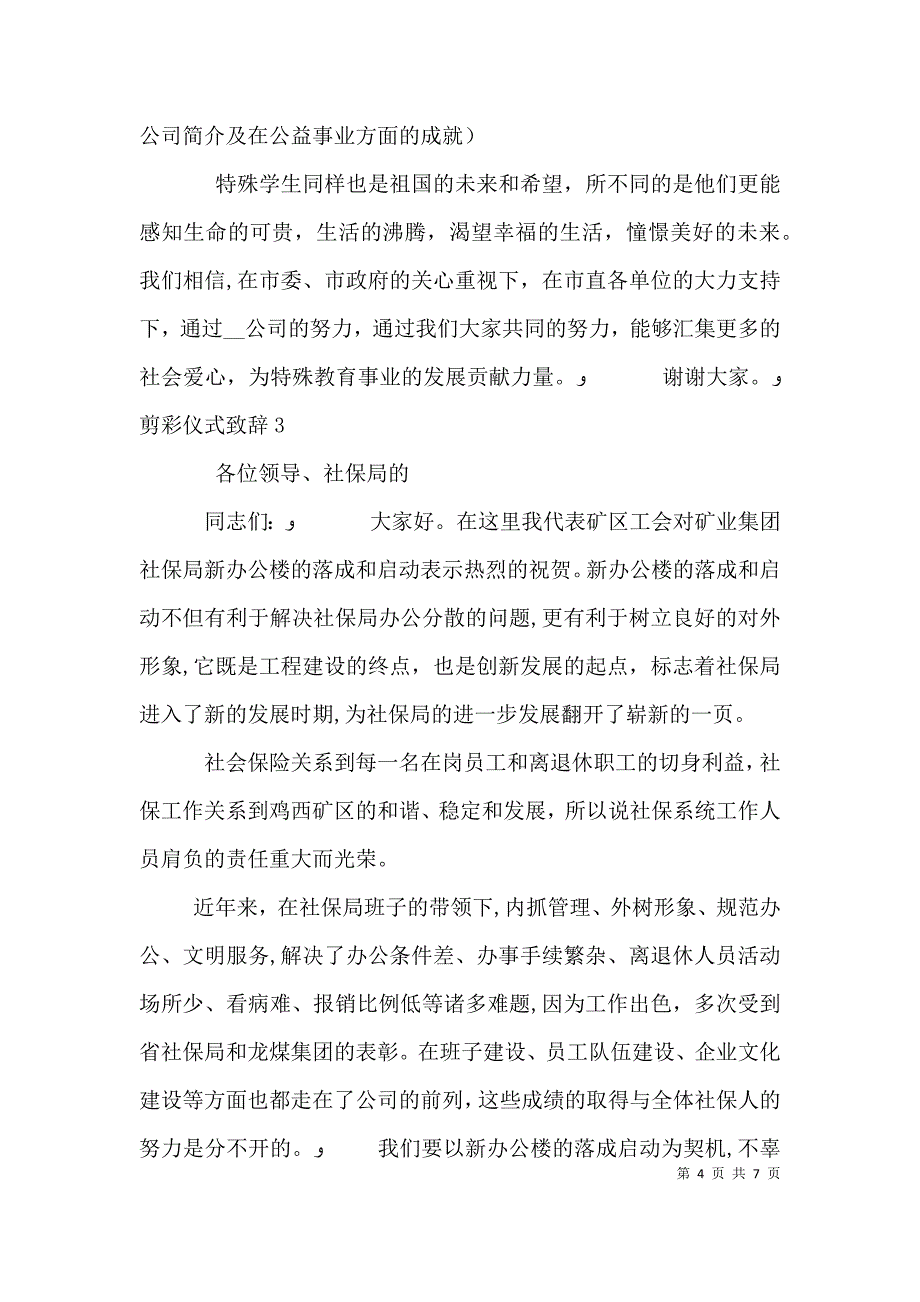 剪彩仪式致辞汇总_第4页