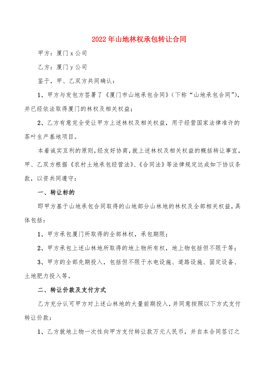 2022年山地林权承包转让合同_第1页