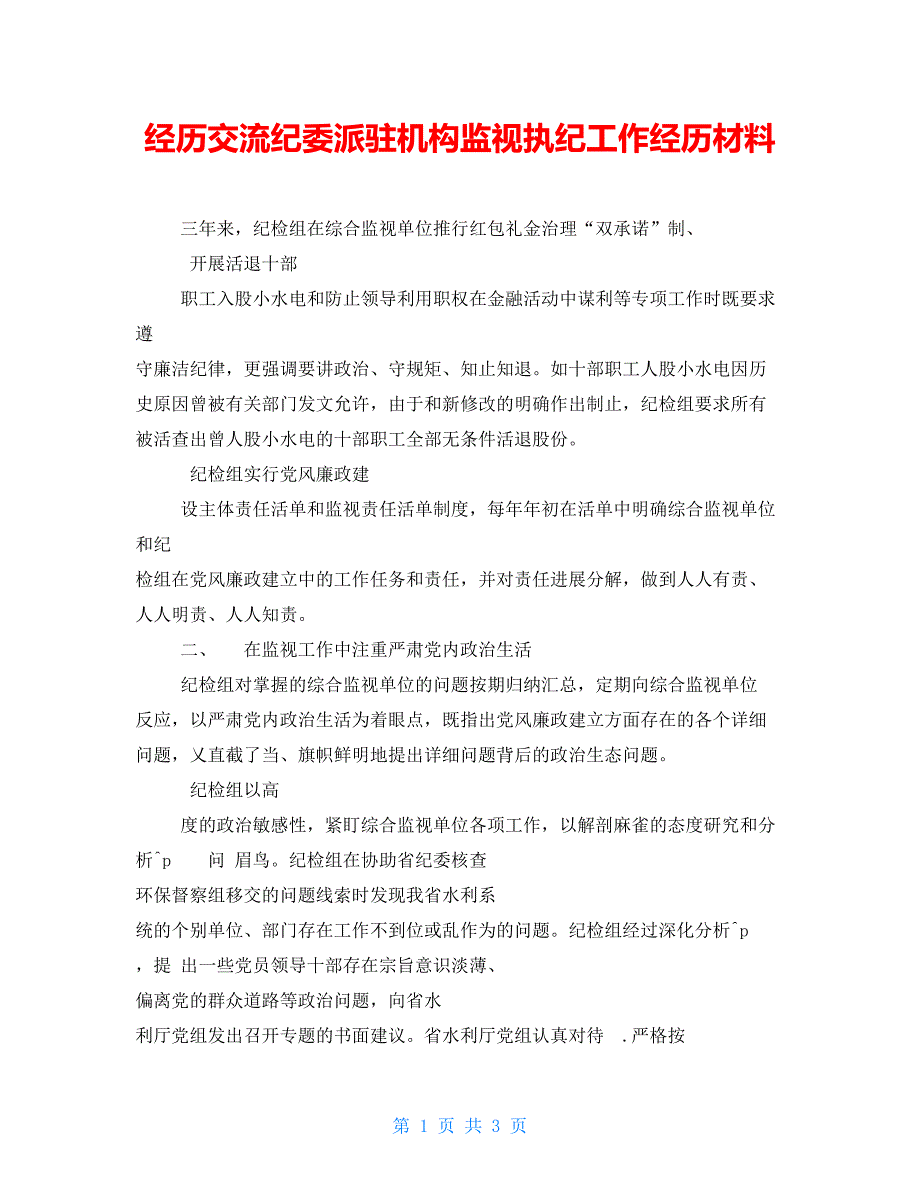 经验交流纪委派驻机构监督执纪工作经验材料_第1页