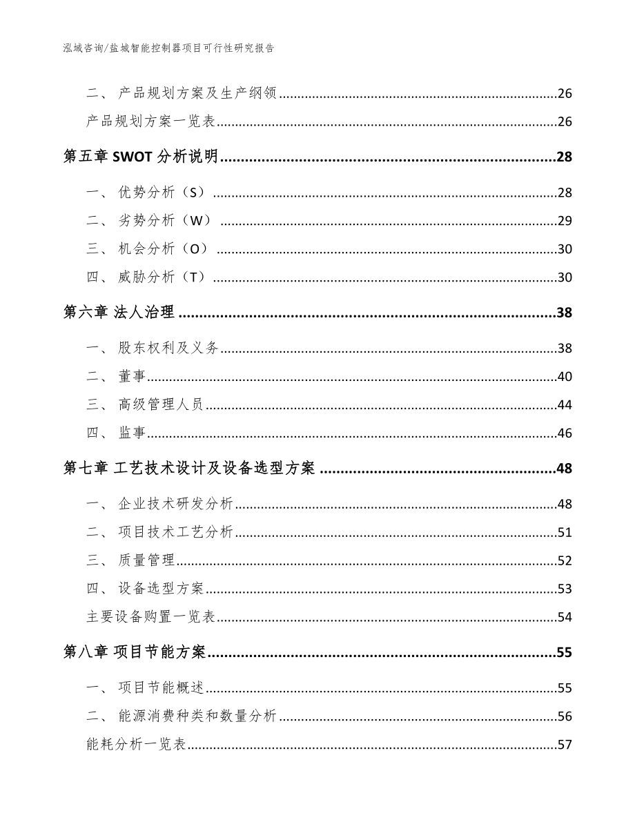 盐城智能控制器项目可行性研究报告（范文）_第3页