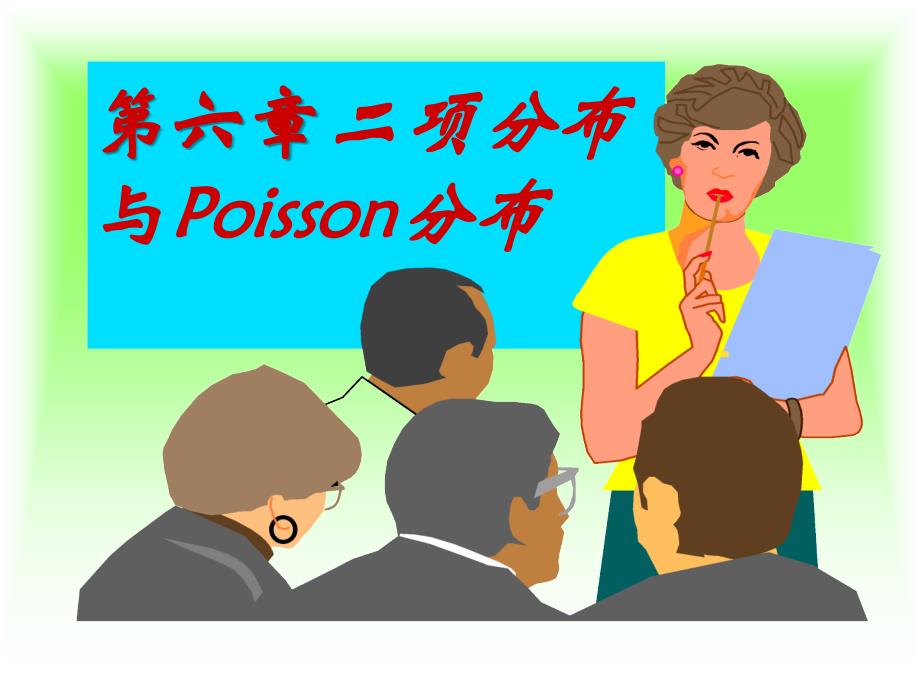 第6章二项分布与Poisson分布_第1页