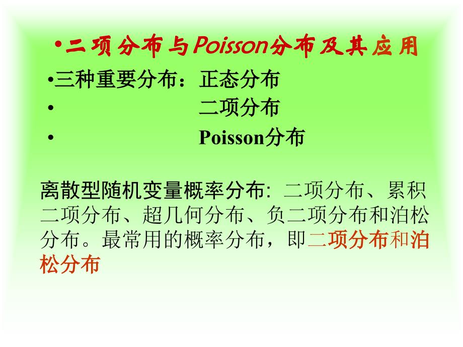 第6章二项分布与Poisson分布_第2页