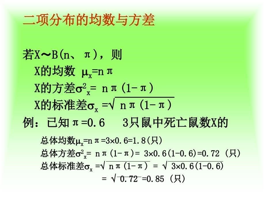 第6章二项分布与Poisson分布_第5页