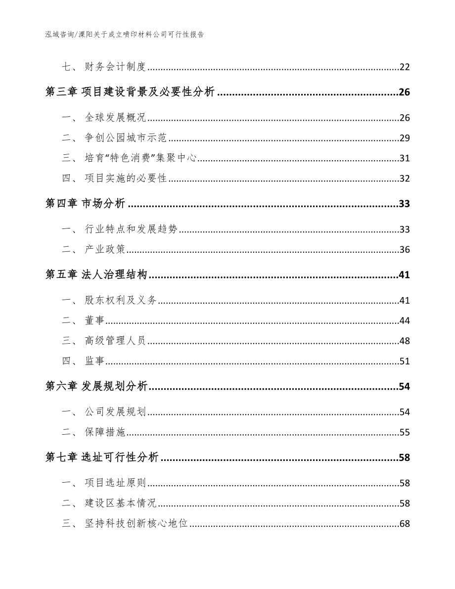 溧阳关于成立喷印材料公司可行性报告_模板范本_第4页