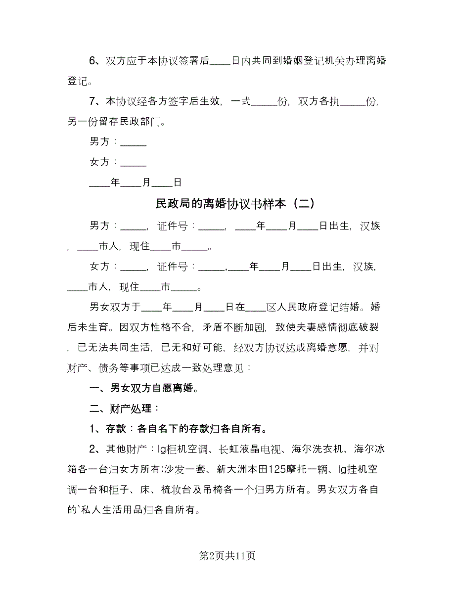 民政局的离婚协议书样本（7篇）_第2页