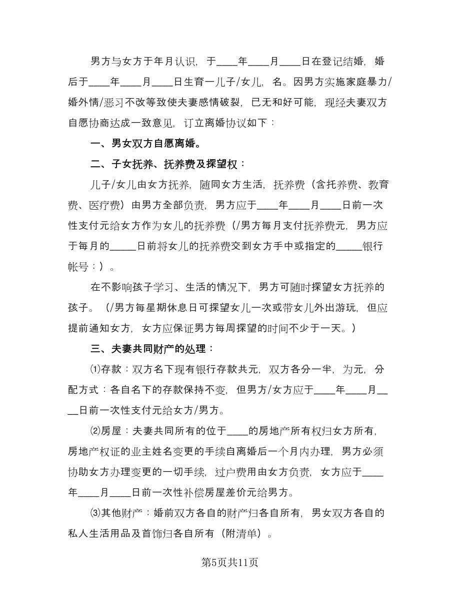 民政局的离婚协议书样本（7篇）_第5页